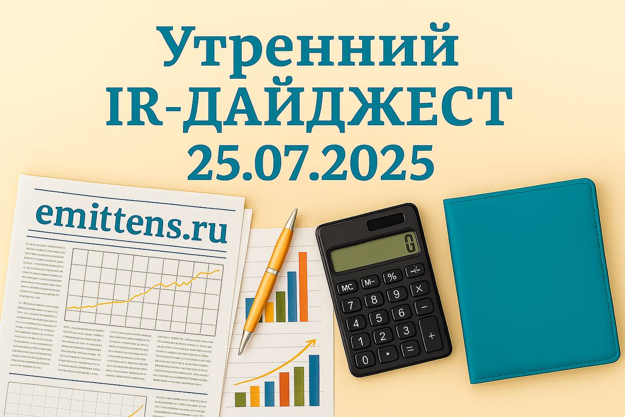 Утренний IR-дайджест 25.07.2025