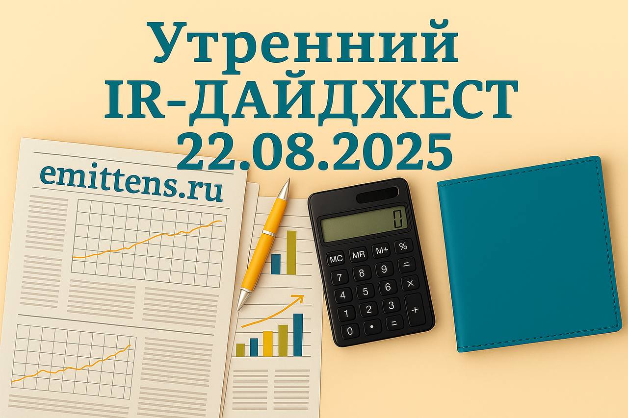 Утренний IR-дайджест 22.08.2025