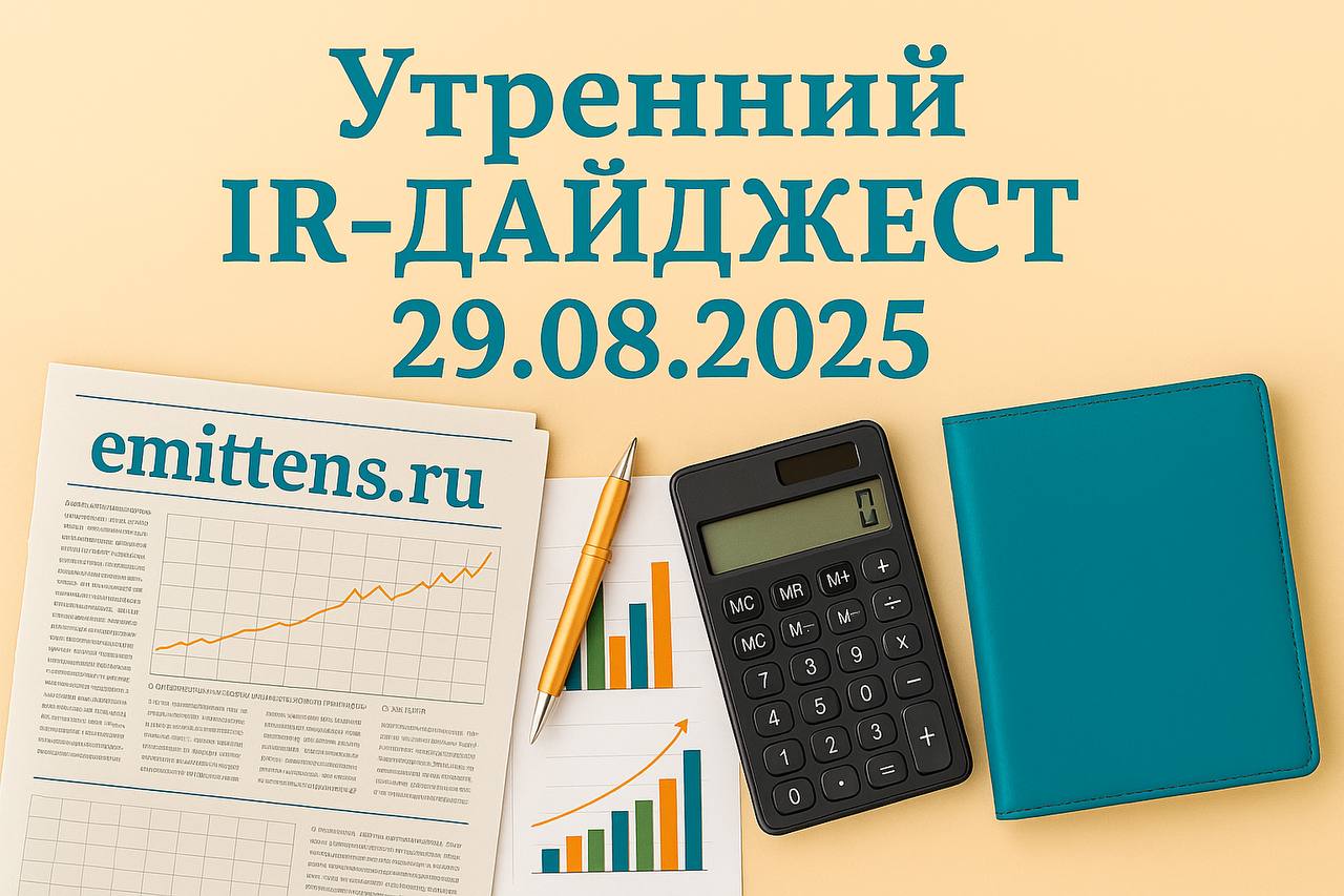 Утренний IR-дайджест 29.08.2025
