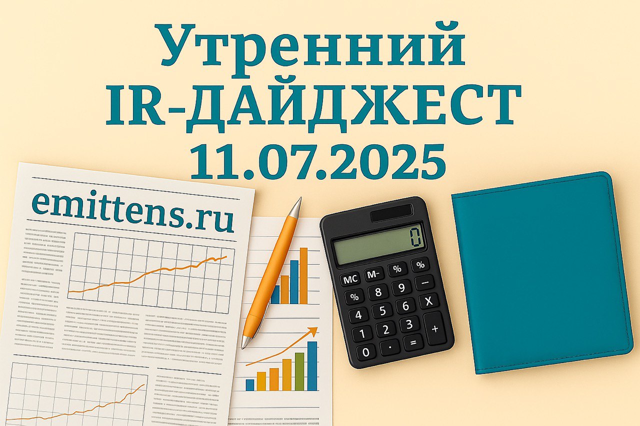 Утренний IR-дайджест 11.07.2025