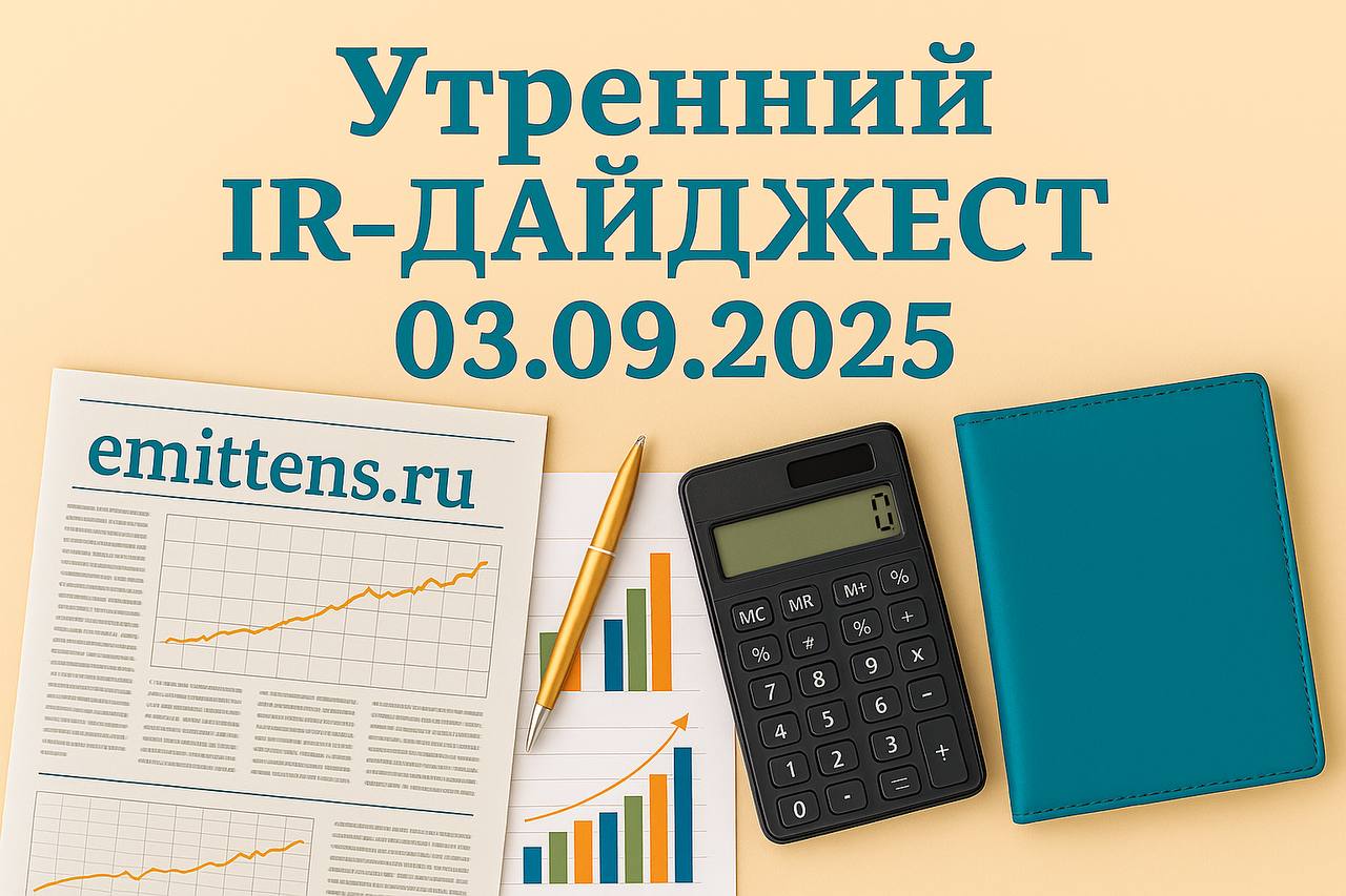 Утренний IR-дайджест 03.09.2025