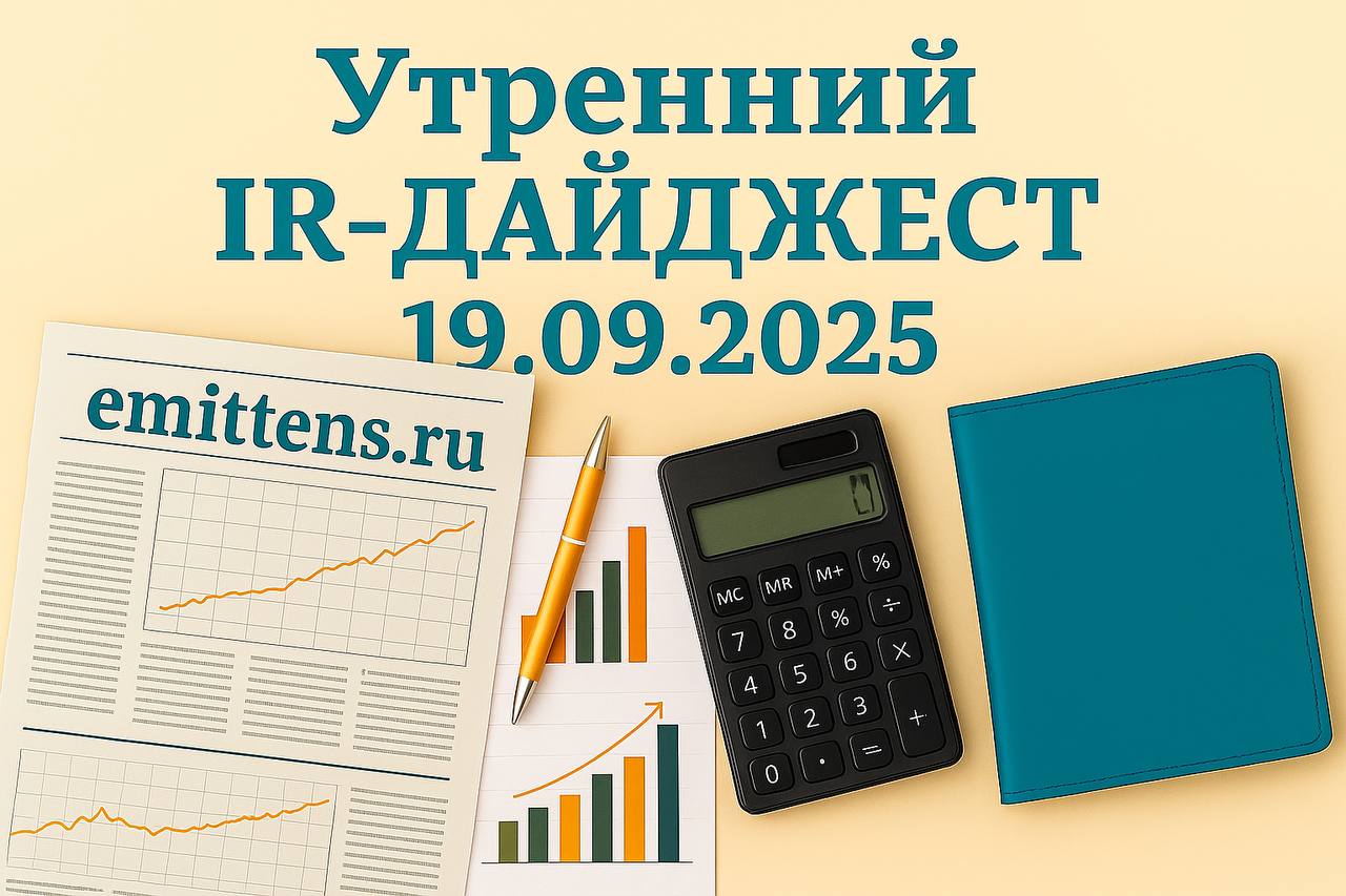 Утренний IR-дайджест 19.09.2025
