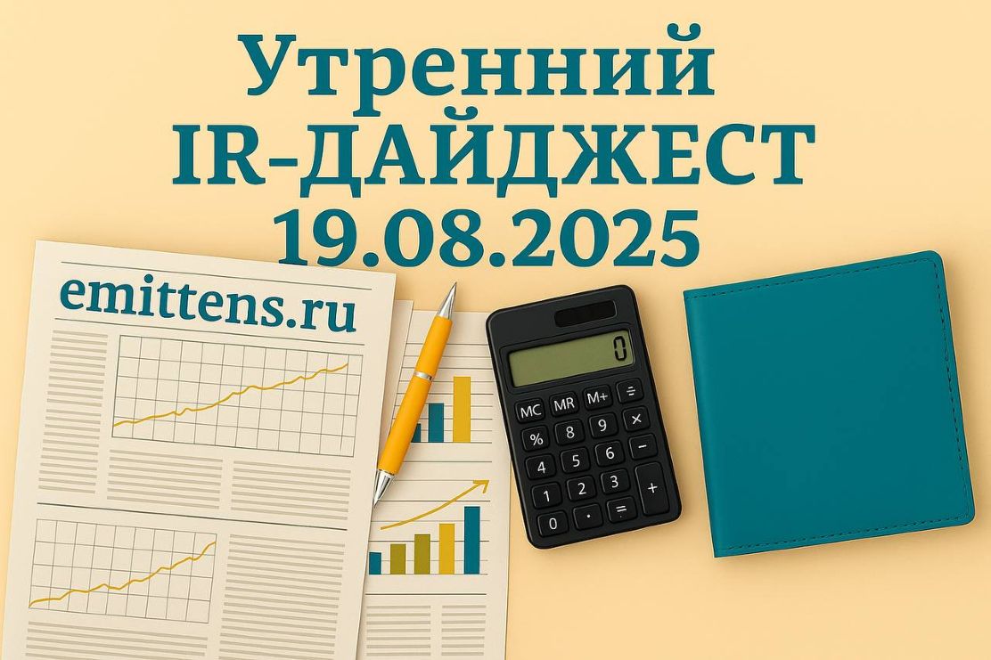 Утренний IR-дайджест 19.08.2025