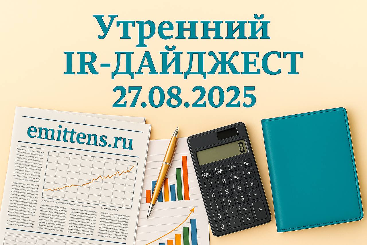 Утренний IR-дайджест 27.08.2025