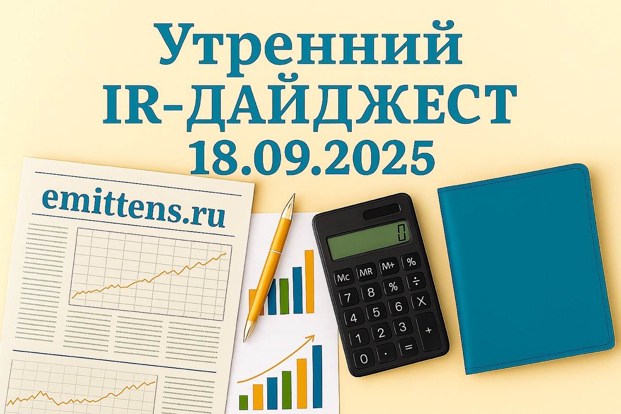 Утренний IR-дайджест 18.09.2025