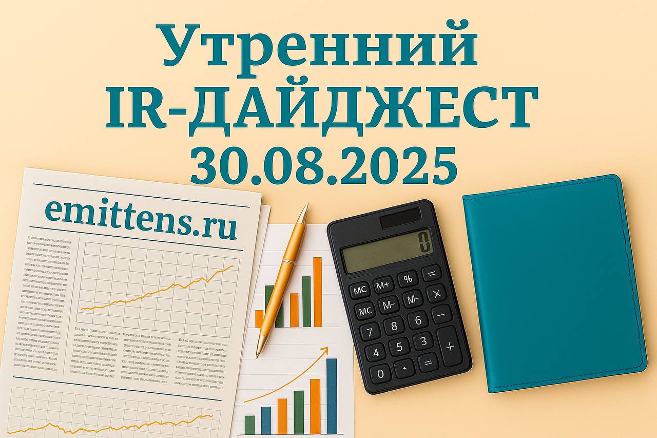 Утренний IR-дайджест 30.08.2025