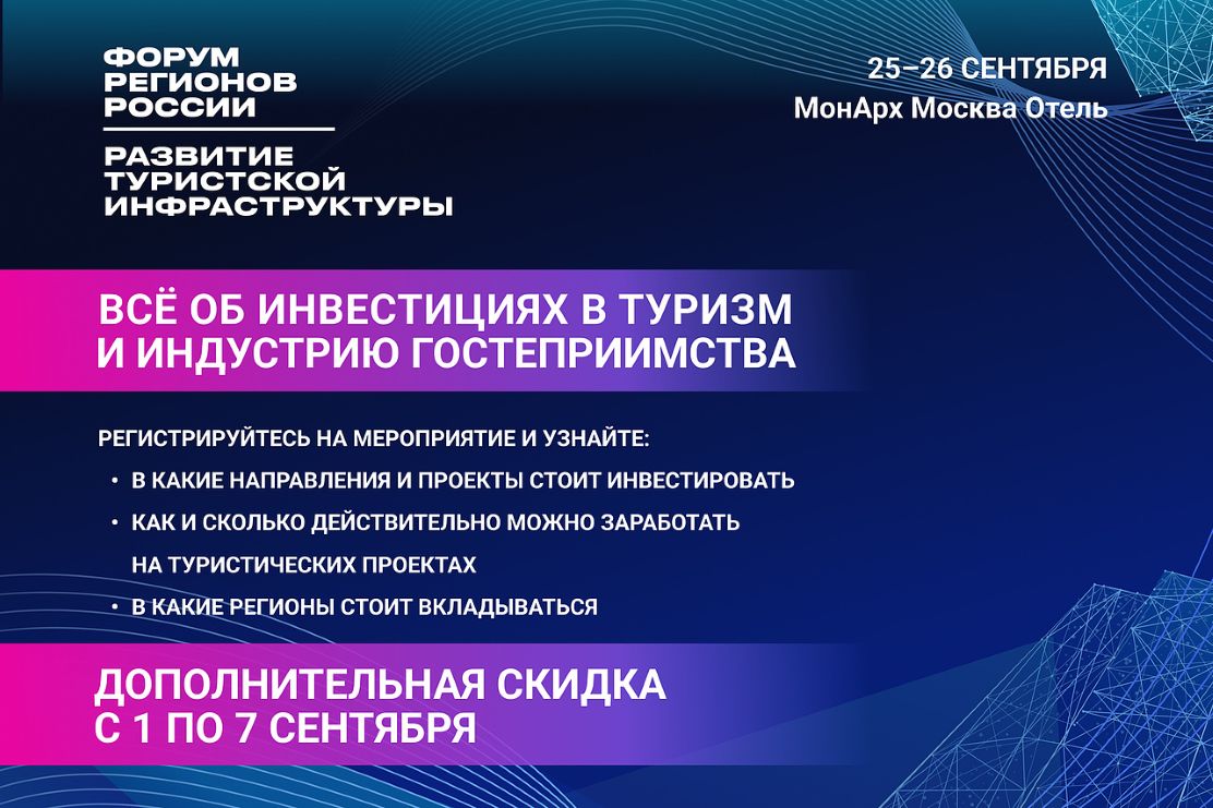 Форум регионов России 2025 «Развитие туристической инфраструктуры»