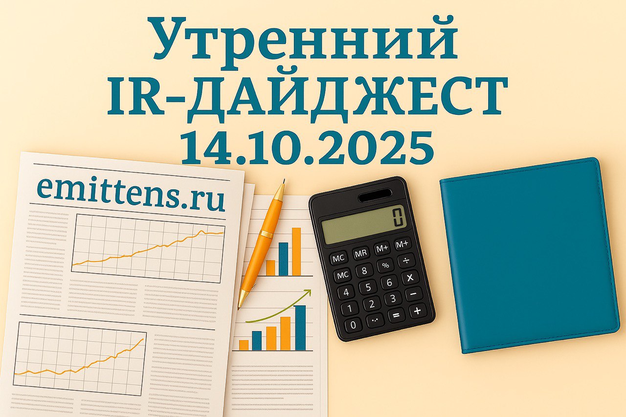 Утренний IR-дайджест 14.10.2025