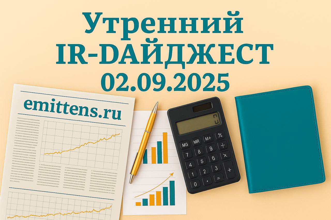 Утренний IR-дайджест 02.09.2025