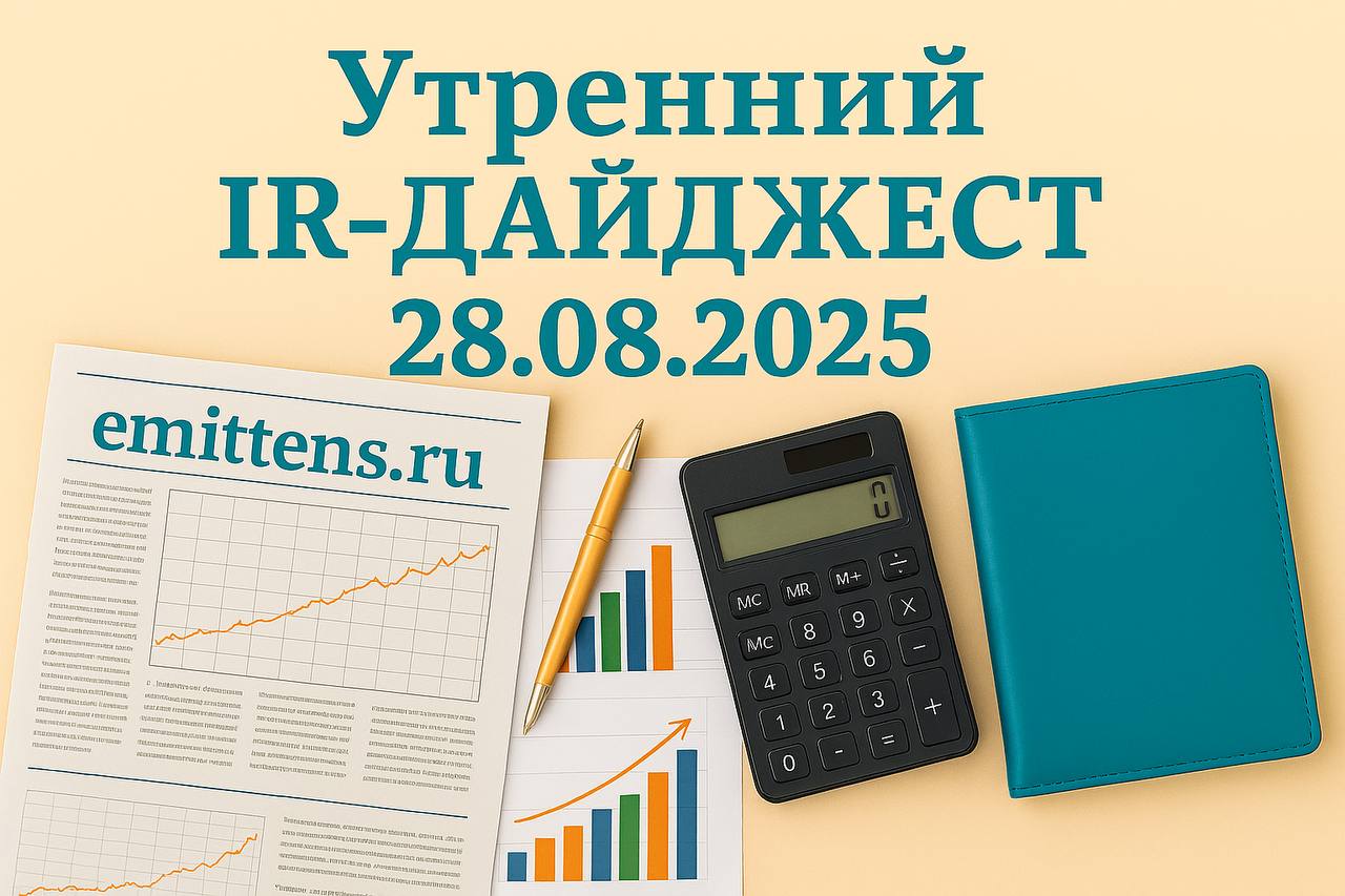 Утренний IR-дайджест 28.08.2025