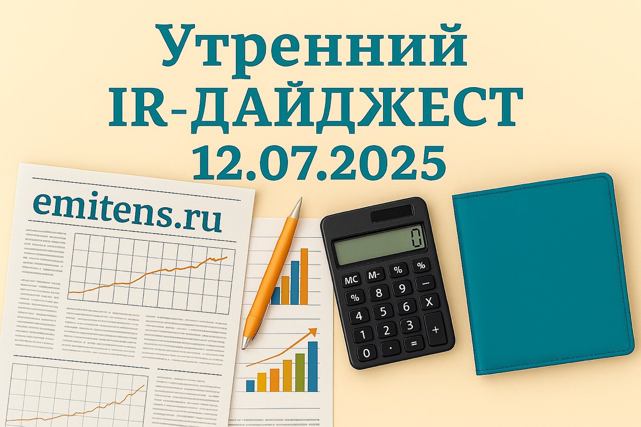 Утренний IR-дайджест 12.07.2025