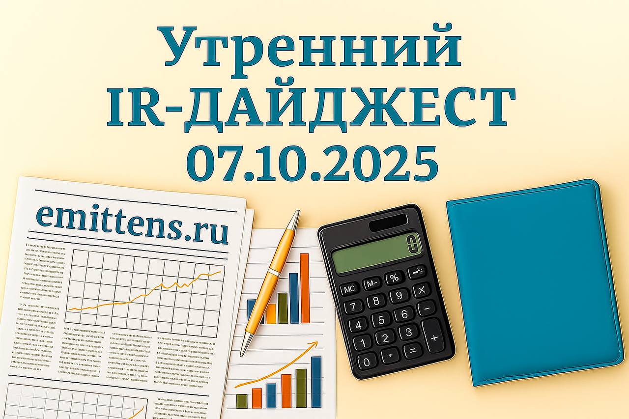 Утренний IR-дайджест 07.10.2025