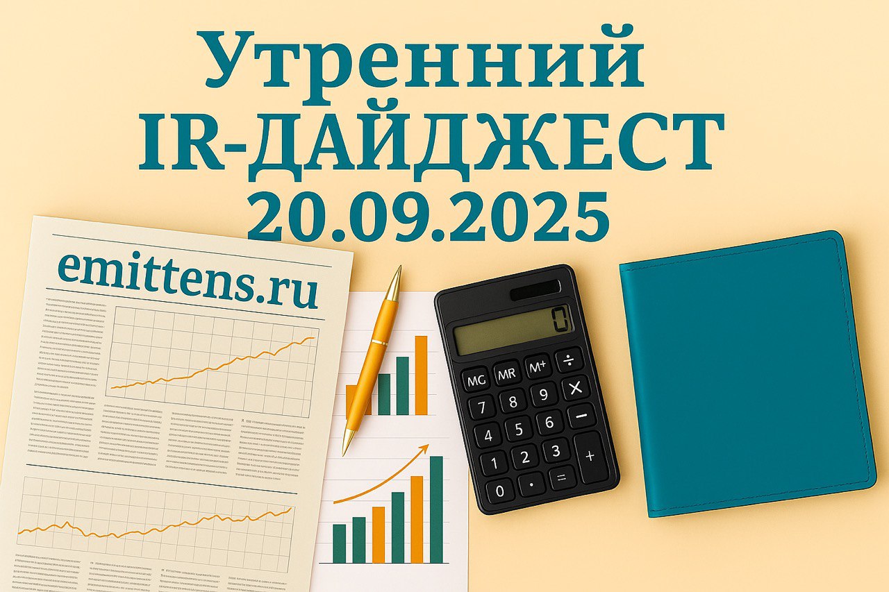 Утренний IR-дайджест 20.09.2025