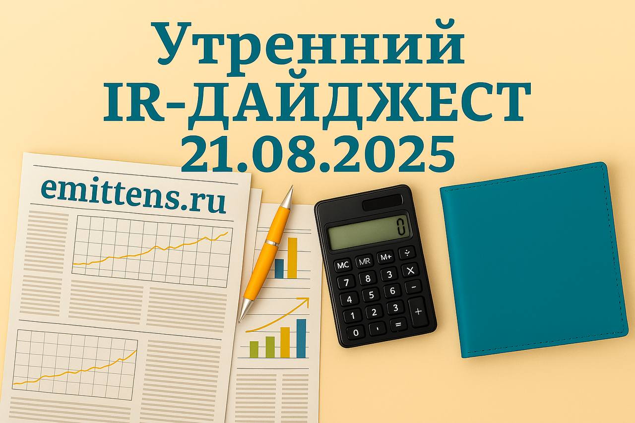 Утренний IR-дайджест 21.08.2025