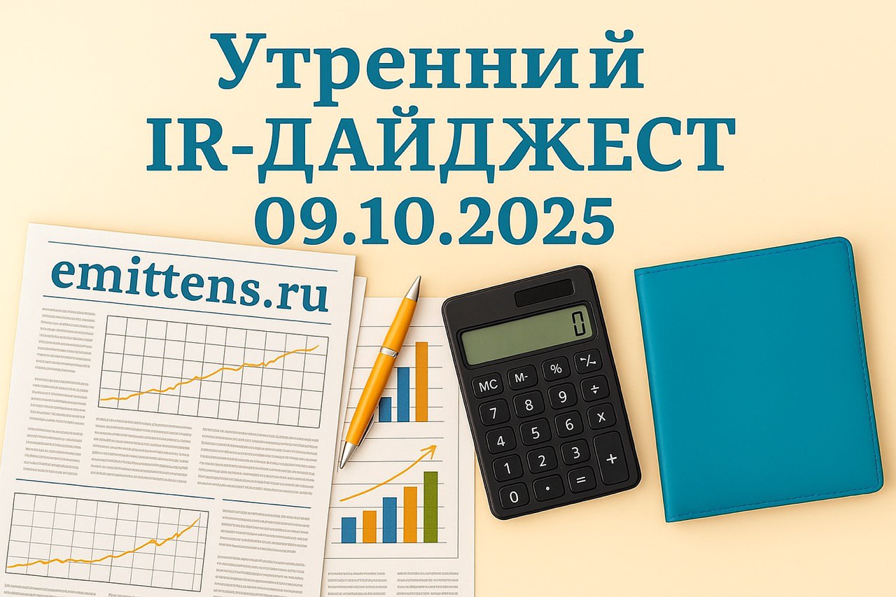 Утренний IR-дайджест 09.10.2025