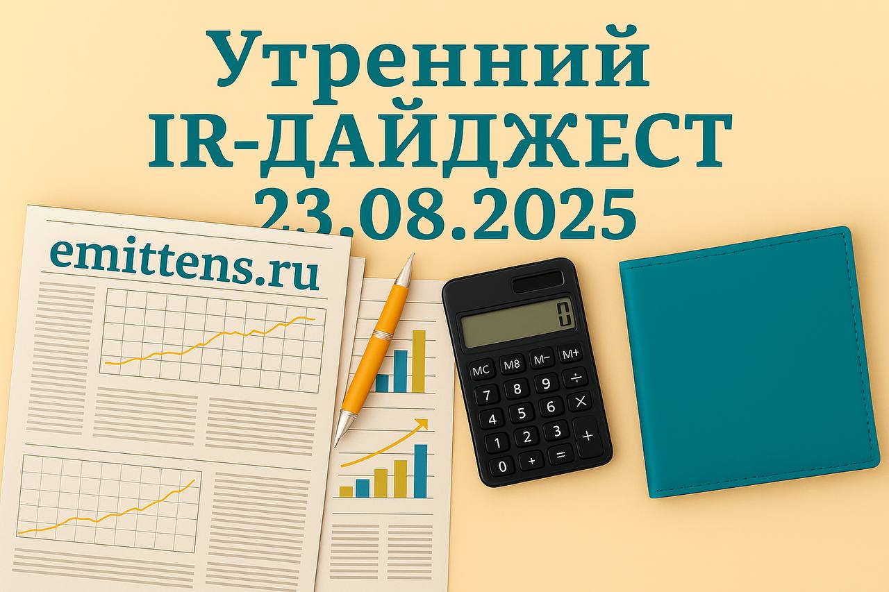 Утренний IR-дайджест 23.08.2025