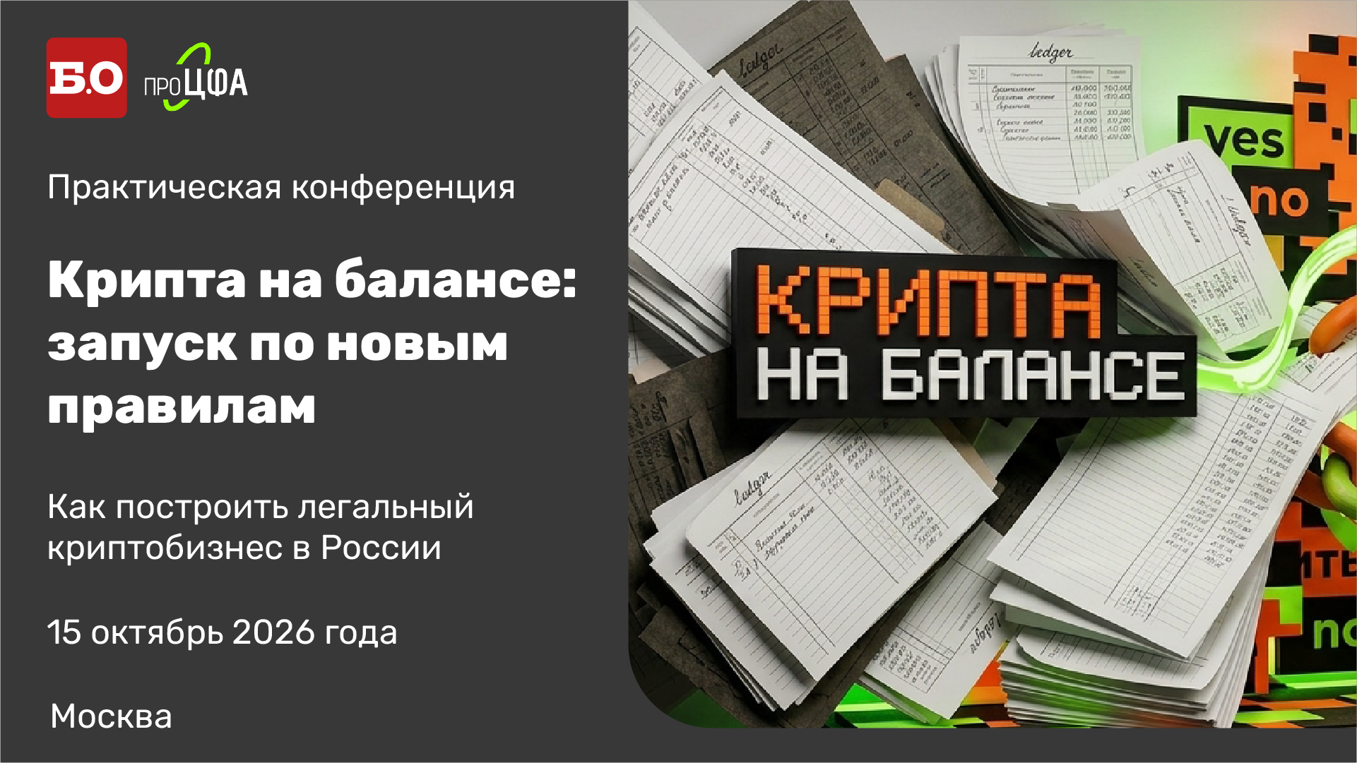 Крипта на балансе: как запустить бизнес по новым правилам