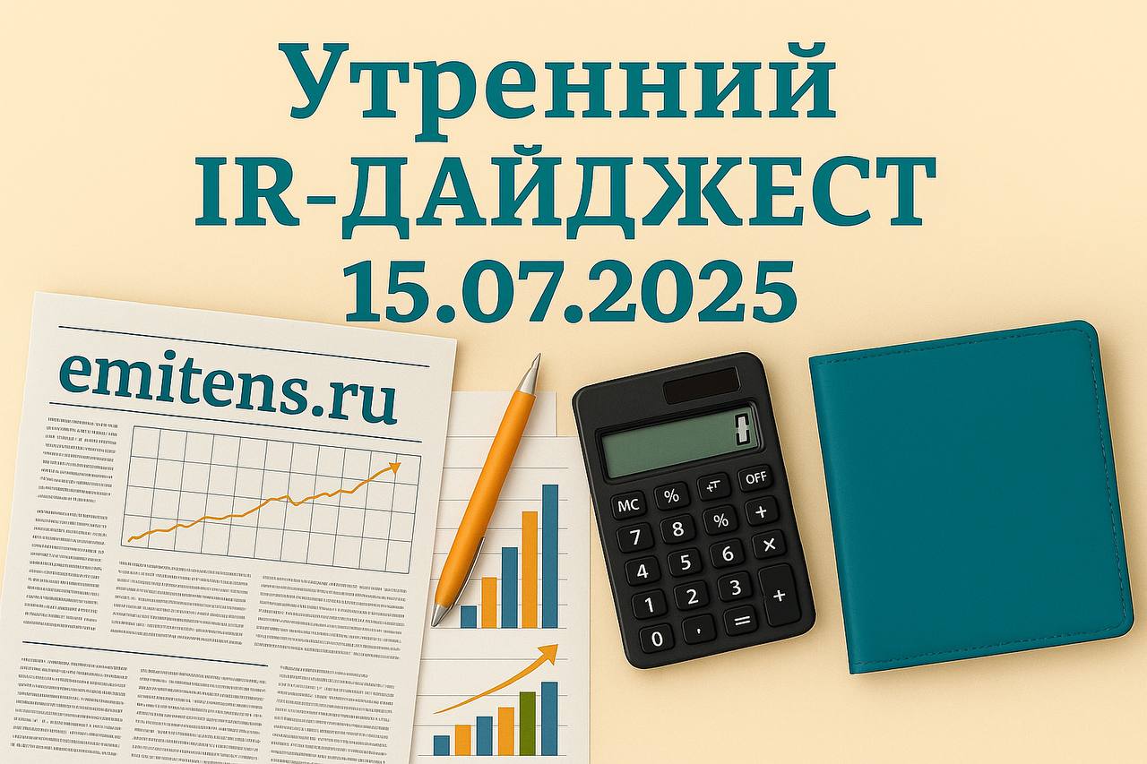 Утренний IR-дайджест 15.07.2025