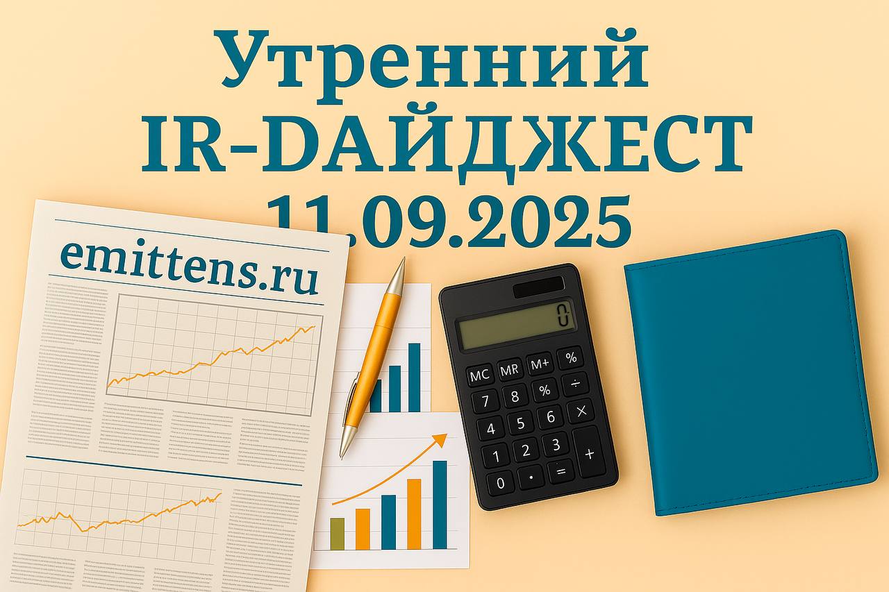 Утренний IR-дайджест 11.09.2025
