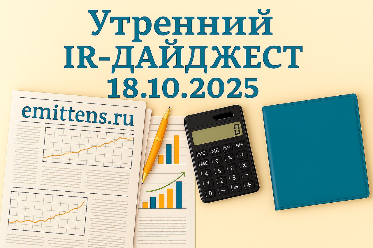 Утренний IR-дайджест 18.10.2025