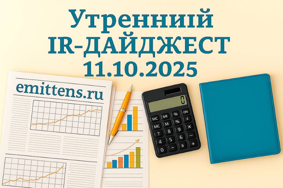 Утренний IR-дайджест 11.10.2025